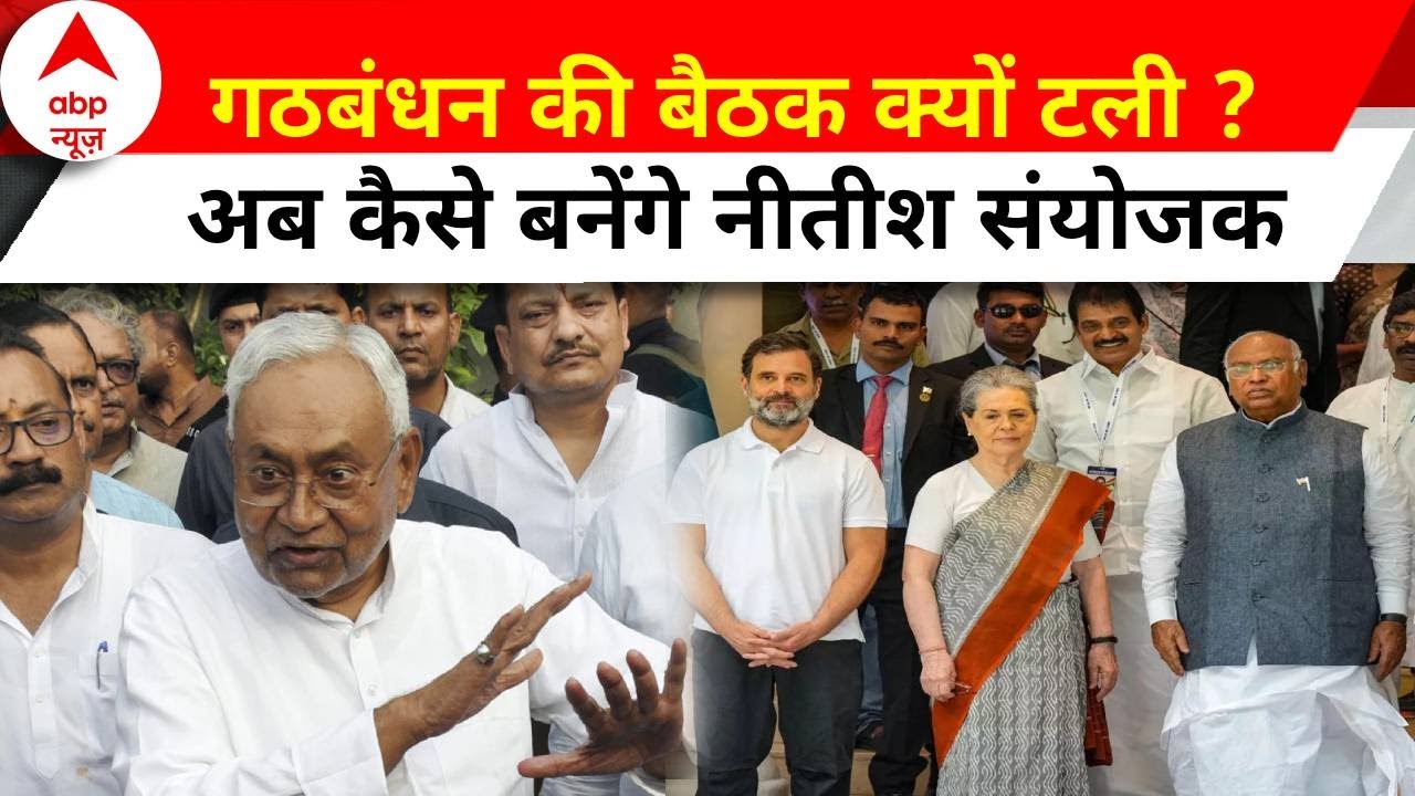 INDIA Alliance: गठबंधन की बैठक टली ? अब नीतीश उठाएंगे ये कदम | Nitish Kumar | ABP News