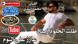 محمد اسدي طلت الحلوه زينة - عازز علي النوم NissiM KinG MusiC