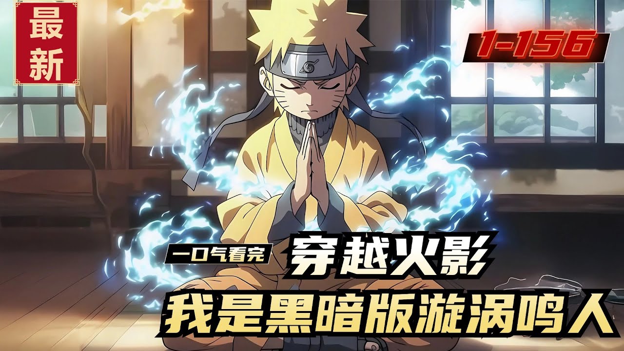 《穿越火影，我是黑暗版漩涡鸣人》1-156，穿越到木叶，成为黑暗文男主·漩涡鸣人。并获得了森森果实。木遁？那玩意还需要结印？不是喊啥来啥吗？利用森森果实的能力。吞噬宇智波止水，获得写轮眼，幻术能力。