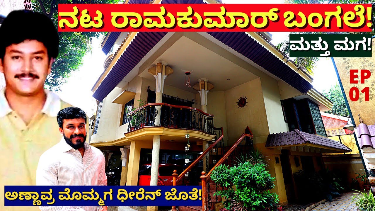 "ಹೇಗಿದೆ ನಟ ರಾಮಕುಮಾರ್ ಭವ್ಯ ಬಂಗಲೆ ಮತ್ತು ಅವರ ಮಗ!!"-Ep01-Dheeren Ramkumar-Dr Raj-Kalamadhyama-