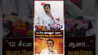 #DuraiVaiko | "12 சீட்ல நிக்கணும், ஆனா.." போட்டுடைத்த துரை வைகோ! | MDMK | DMK
