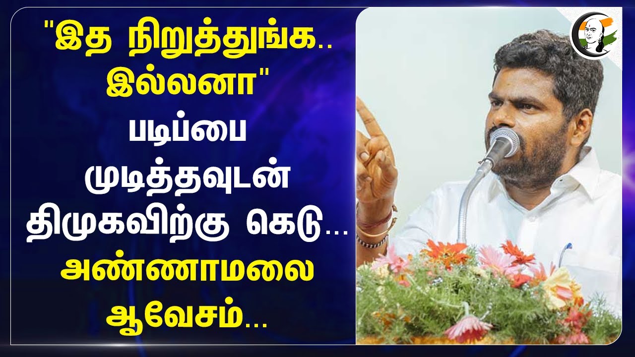 "இத நிறுத்துங்க.. இல்லனா" படிப்பை முடித்தவுடன் DMK-விற்கு கெடு.. Annamalai ஆவேசம் | MK Stalin