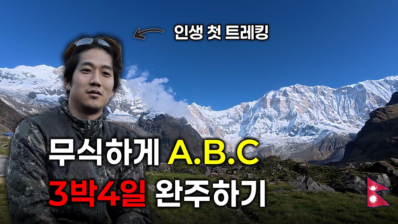 전역 후 첫 도전, 안나푸르나 ABC 3박4일 트레킹  l 세계여행(네팔)#2