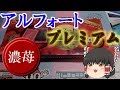 【ゆっくり紹介動画】アルフォートプレミアム 濃苺 を紹介。