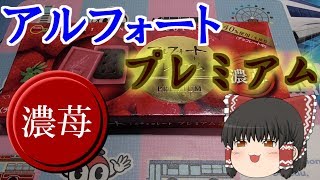 【ゆっくり紹介動画】アルフォートプレミアム 濃苺 を紹介。