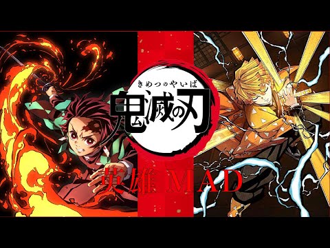 [MAD]　鬼滅の刃×英雄