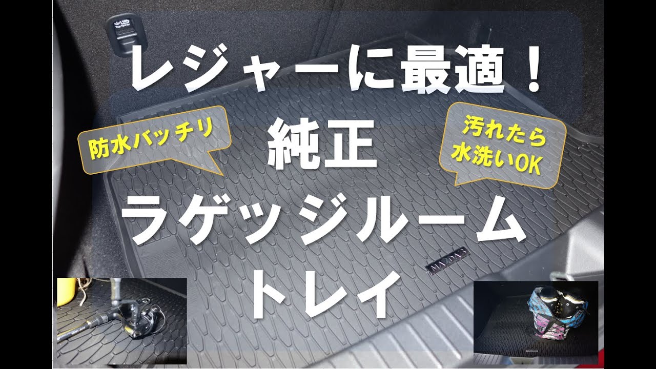 マツダ3の純正ラゲッジルームトレイ - スキー/釣りなどのレジャーに 