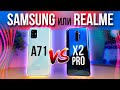 Samsung A71 или RealMe X2 Pro. ФЛАГМАН ПРОТИВ «БЮДЖЕТНИКА"
