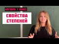 СВОЙСТВА СТЕПЕНЕЙ \\ 4 СВОЙСТВА \\ Алгебра 7 класс