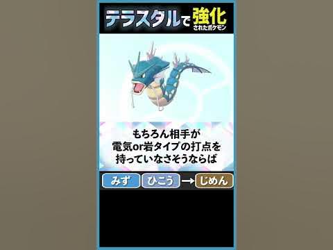 ギャラドスが地面タイプになったら テラスタル考察 Youtube