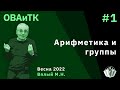 ОВАиТК 1. Арифметика и группы.