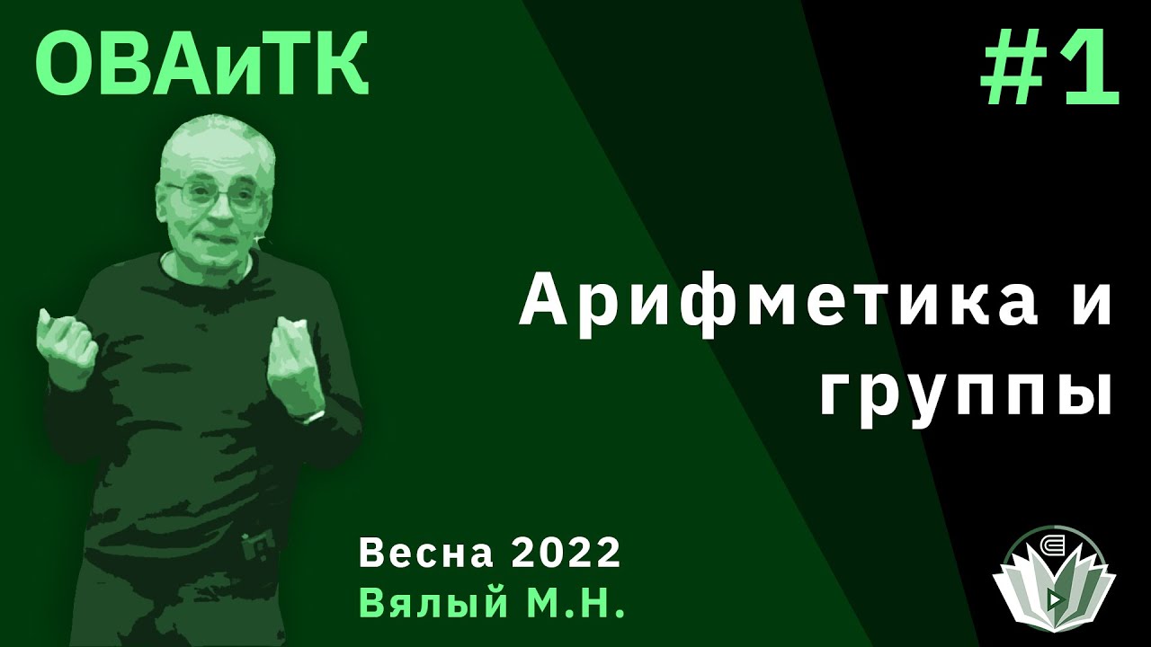 ОВАиТК 1. Арифметика и группы.