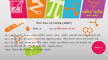 STD 10 || SCIENCE || CH-02 || એસિડ-બેઇઝ અને ક્ષાર || MOST IMP|| #ANILPATIL Part-3