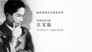 江文也---臺灣作曲先驅