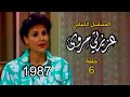 المسلسل اللبناني عزيزتي مروى 1987ح6
