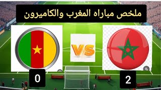 المغرب والكاميرون 