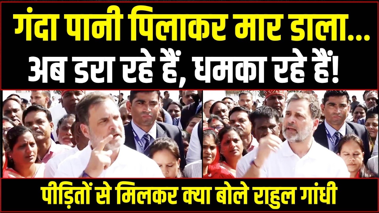 गंदा पानी पिलाकर मार डाला… अब डरा रहे हैं, धमका रहे हैं! | पीड़ितों से मिलकर क्या बोले Rahul Gandhi