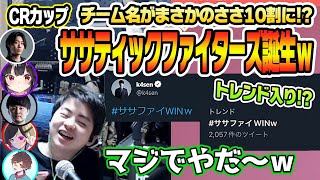 【ささ】チーム名がまさかのささ10割に！？ササファイWINｗ【CRカップVALORANT】