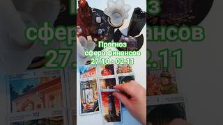 Прогноз сфера финансов 27.10 - 02.11. #таро #tarot #таропрогноз #финансы#таролог#алёнасёмина