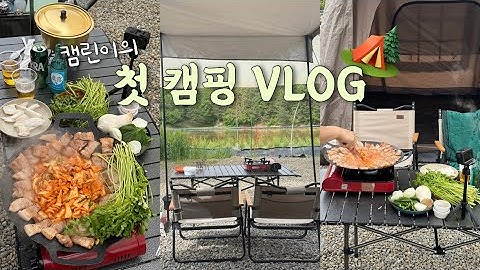 [vlog] 캠린이의 첫 캠핑 브이로그🏕 | 로티캠프 힐하우스 원터치 텐트 | 서울 근교 당진 우니메이카 캠핑장 뷰 맛집 | 미나리김치삼겹살 캠핑 요리👩🏻‍🍳🧑🏻‍🍳