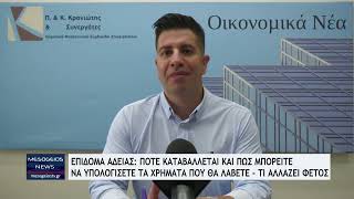 Επίδομα αδείας: Πότε καταβάλλεται και πώς μπορείτε να υπολογίσετε τα χρήματα που θα λάβετε