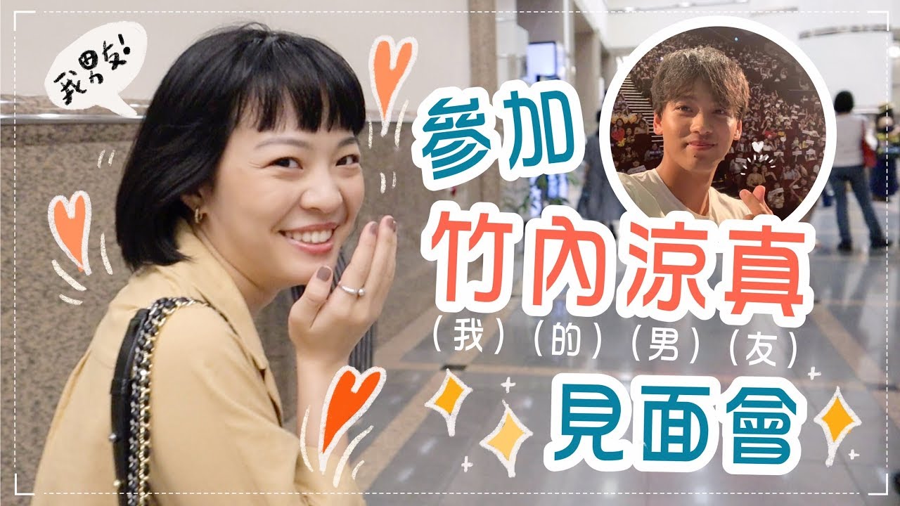 一起參加我的婚禮❤️竹內涼真台灣見面會 feat.搶票達人阿伯