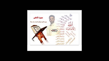 سورة الاعلى بصوت القارئ ابوبكر الشارف سعد سلامة