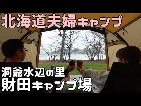 洞爺湖畔キャンプ【洞爺水辺の里　財田キャンプ場】イイフウフの北海道キャンプ