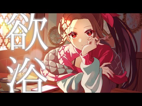 【活動1周年記念】欲浴-一二三／Rye(歌ってみた)Yoku Yoku-hihumi／Rye(Cover)