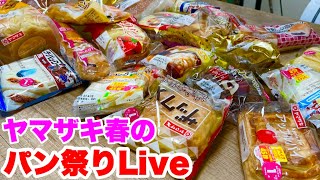 【ヤマザキ春のパンまつり】点数「56」を目指してひたすらヤマザキパンを食べるライブ【白いスマイルディッシュ】