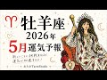 《牡羊座》5月あなたに起こること
