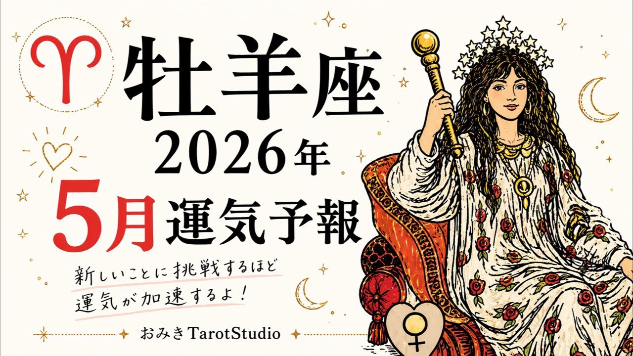 《牡羊座》5月あなたに起こること