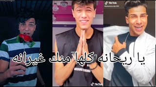 مهرجان السكه التانيه ' يا ريحانه كلها منك غيرانه ' علي تجميعه تيك توك نارر 🔥🔥