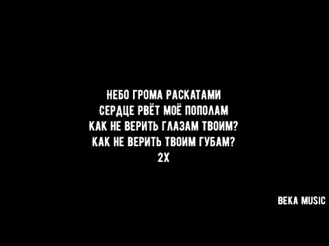 Зомб - Как не верить [Караоке/Текст/Lyrics]