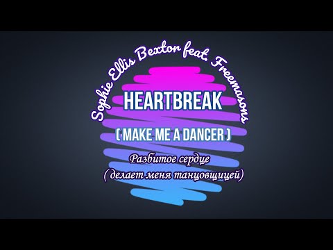 Петь на английском Freemasons feat. Sophie Ellis-Bextor - Heartbreak  {Транскрипция+перевод}