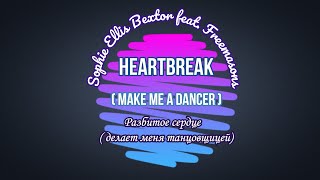 Петь на английском Freemasons feat. Sophie Ellis-Bextor - Heartbreak  {Транскрипция+перевод}