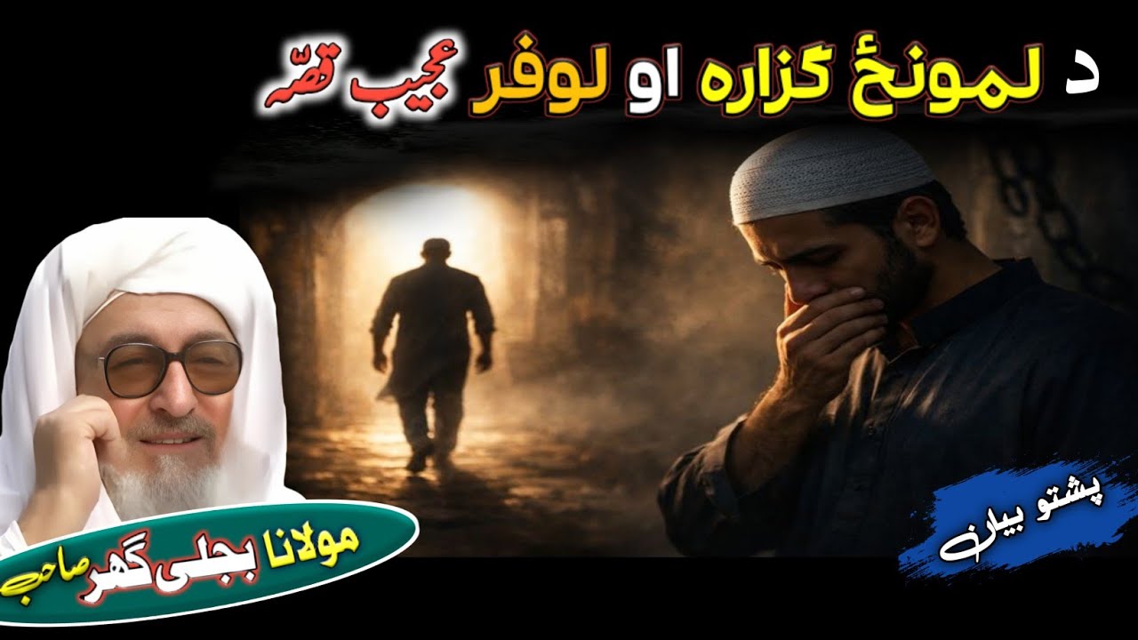 پشتو دردونکی واقعہ | یو لمونځ ګزاره او لوفر قصه | مولانا محمد بجلی گھر | Pashto Islamic Bayan