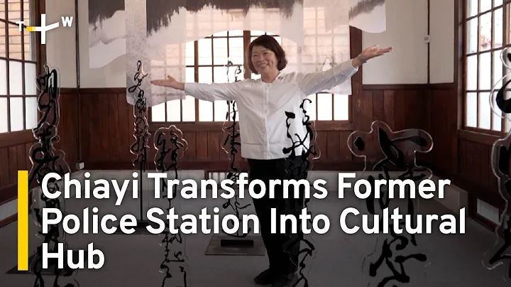 Chiayi Transforms Former Police Station Into Cultural Hub | TaiwanPlus News - DayDayNews