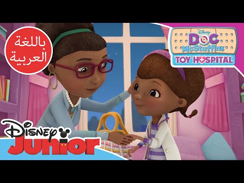 الدكتورة ماكستافينز لعبة لصاقة 