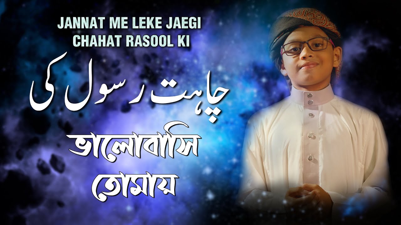 Chahat Rasool Ki Naat | Urdu Bangla Gojol | চমৎকার উর্দু বাংলা নাত ...