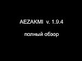 AEZAKMI Browser 1.9.4. Полный обзор функционала.