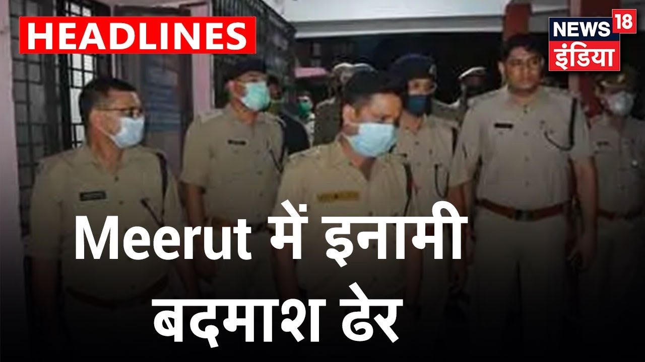 UP के Meerut में पुलिस ने मुठभेड़ में 50,000 का इनामी बदमाश मार गिराया | News18 India