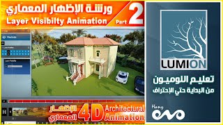 02 _ Lumion Architectural 4D Animation  _ Layer Visibility