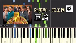 Video thumbnail of "【自製琴譜】陳展鵬、蕭正楠《巨輪 (劇集「巨輪」主題曲)》- Aiwih Piano (附琴譜 with sheet music)"