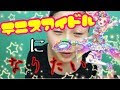 【みんなを笑顔に】白猫テニス リリカ コスプレメイク･:*+.japanese cosplay【テニスアイドルへの道】