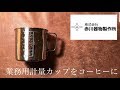 AKAGAWA 業務用計量カップをコーヒーに