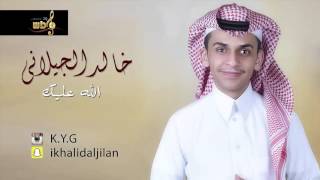 خالد الجيلاني - الله عليك