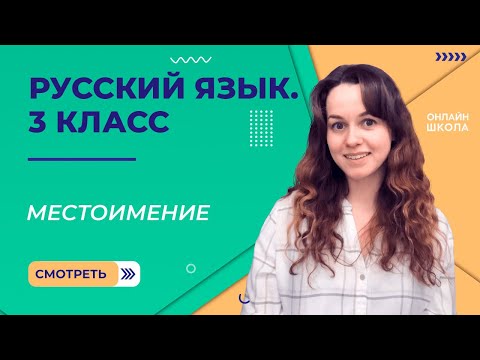 Местоимение. Видеоурок 35. Русский язык 3 класс