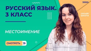 Местоимение. Видеоурок 35. Русский язык 3 класс