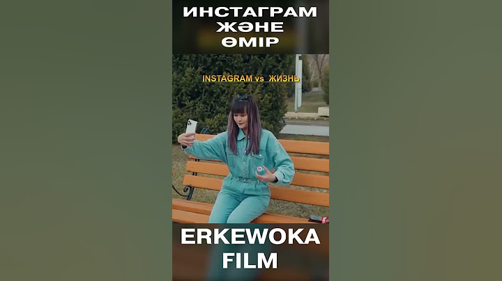 INSTAGRAM ЖӘНЕ ӨМІР / ЖАҢА КИНО